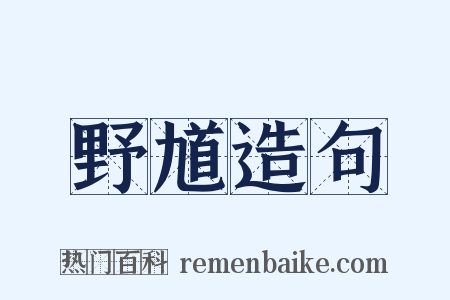 野馗造句是什么意思的图片